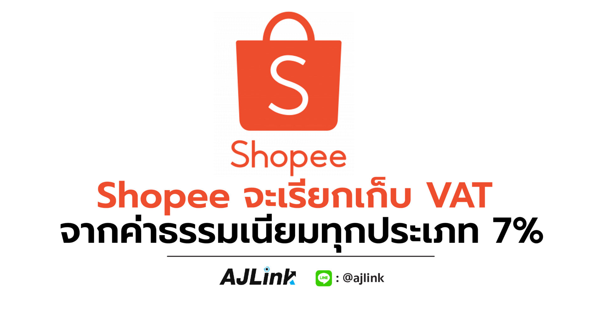 Shopee จะเรียกเก็บ VAT จากค่าธรรมเนียมทุกประเภท 7%