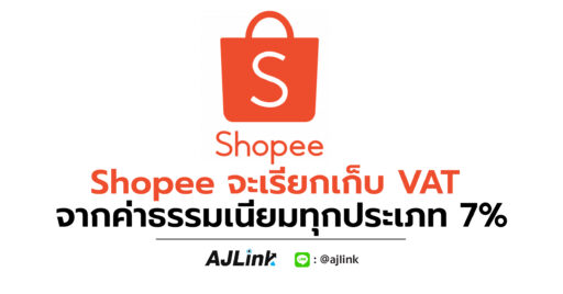 Shopee จะเรียกเก็บ VAT จากค่าธรรมเนียมทุกประเภท 7%