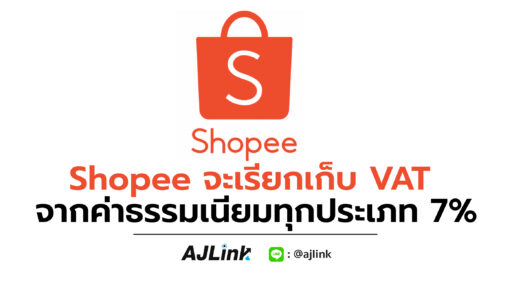 Shopee จะเรียกเก็บ VAT จากค่าธรรมเนียมทุกประเภท 7%