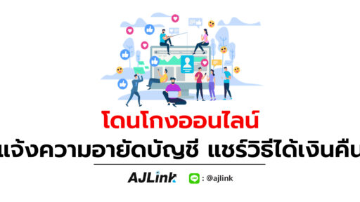 โดนโกงออนไลน์ แจ้งความอายัดบัญชี แชร์วิธีได้เงินคืน