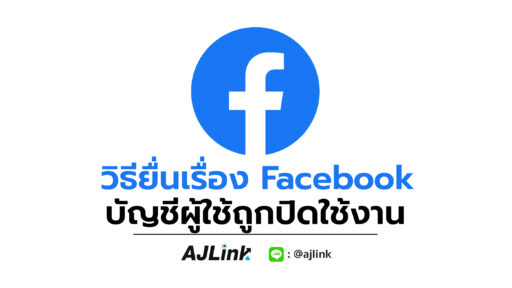 วิธียื่นเรื่อง Facebook บัญชีผู้ใช้ถูกปิดใช้งาน