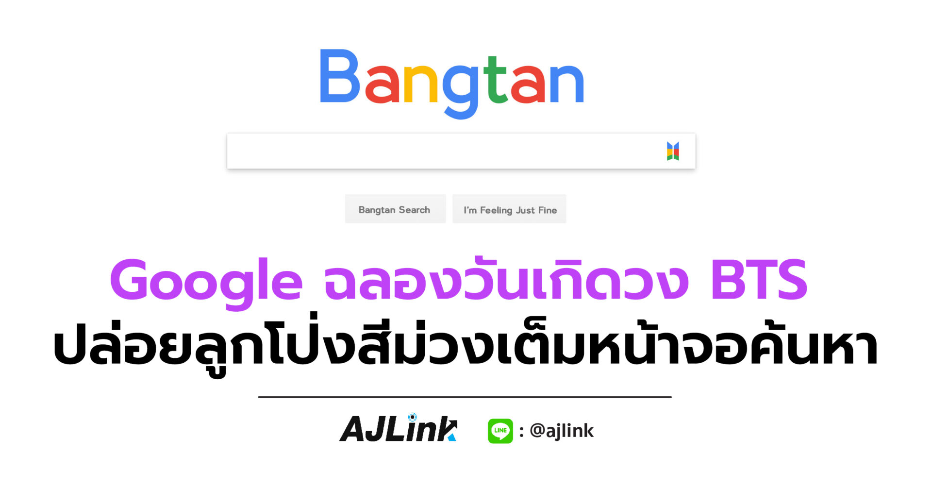 Google ฉลองวันเกิดวง BTS ปล่อยลูกโป่งสีม่วงเต็มหน้าจอค้นหา