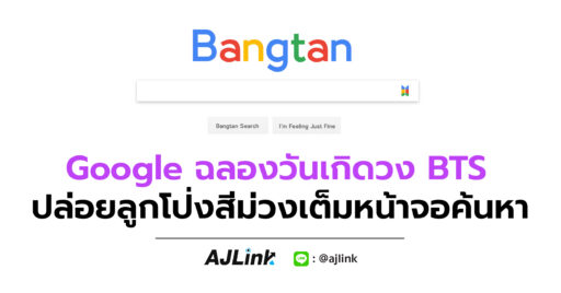 Google ฉลองวันเกิดวง BTS ปล่อยลูกโป่งสีม่วงเต็มหน้าจอค้นหา