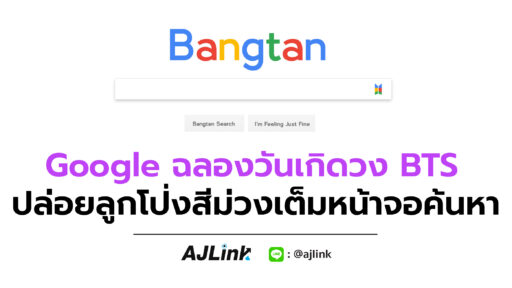 Google ฉลองวันเกิดวง BTS ปล่อยลูกโป่งสีม่วงเต็มหน้าจอค้นหา