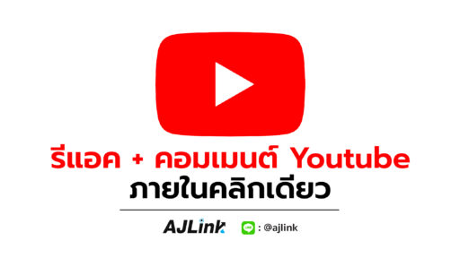 รีแอค + คอมเมนต์ Youtube ภายในคลิกเดียว