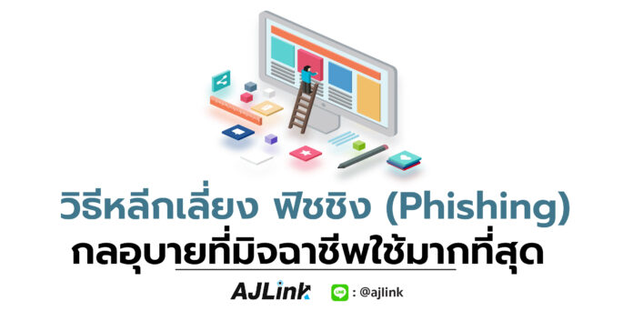 วิธีหลีกเลี่ยง ฟิชชิง (Phishing) กลอุบายที่มิจฉาชีพใช้มากที่สุด