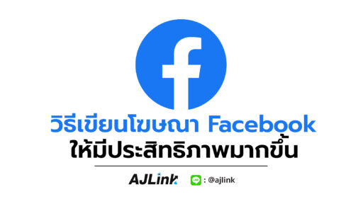 วิธีเขียนโฆษณา Facebook ให้มีประสิทธิภาพมากขึ้น