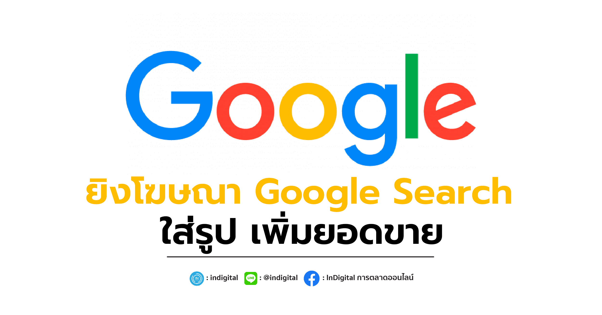 ยิงโฆษณา Google Search ใส่รูป เพิ่มยอดขาย