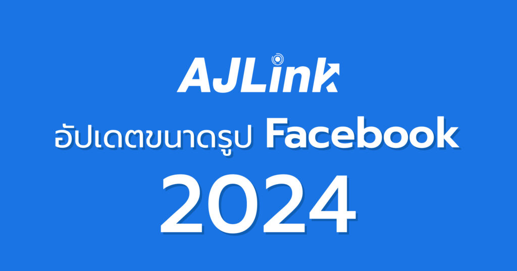 อัปเดตขนาดรูป Facebook ล่าสุดปี 2024