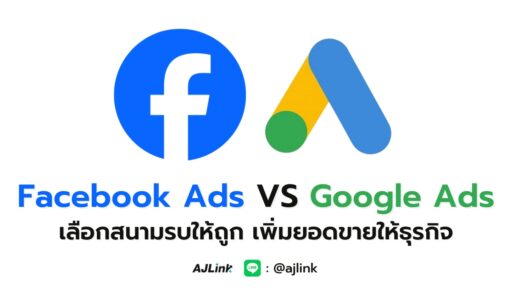 Facebook Ads VS Google Ads เลือกสนามรบให้ถูก เพิ่มยอดขายให้ธุรกิจ