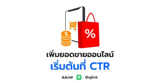 เพิ่มยอดขายออนไลน์ เริ่มต้นที่ CTR