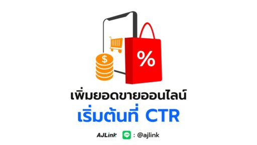 เพิ่มยอดขายออนไลน์ เริ่มต้นที่ CTR