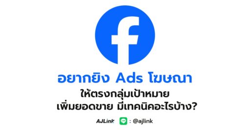 อยากยิง Ads โฆษณา ให้ตรงกลุ่มเป้าหมาย เพิ่มยอดขาย มีเทคนิคอะไรบ้าง?