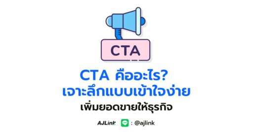 CTA คืออะไร? เจาะลึกแบบเข้าใจง่าย เพิ่มยอดขายให้ธุรกิจ