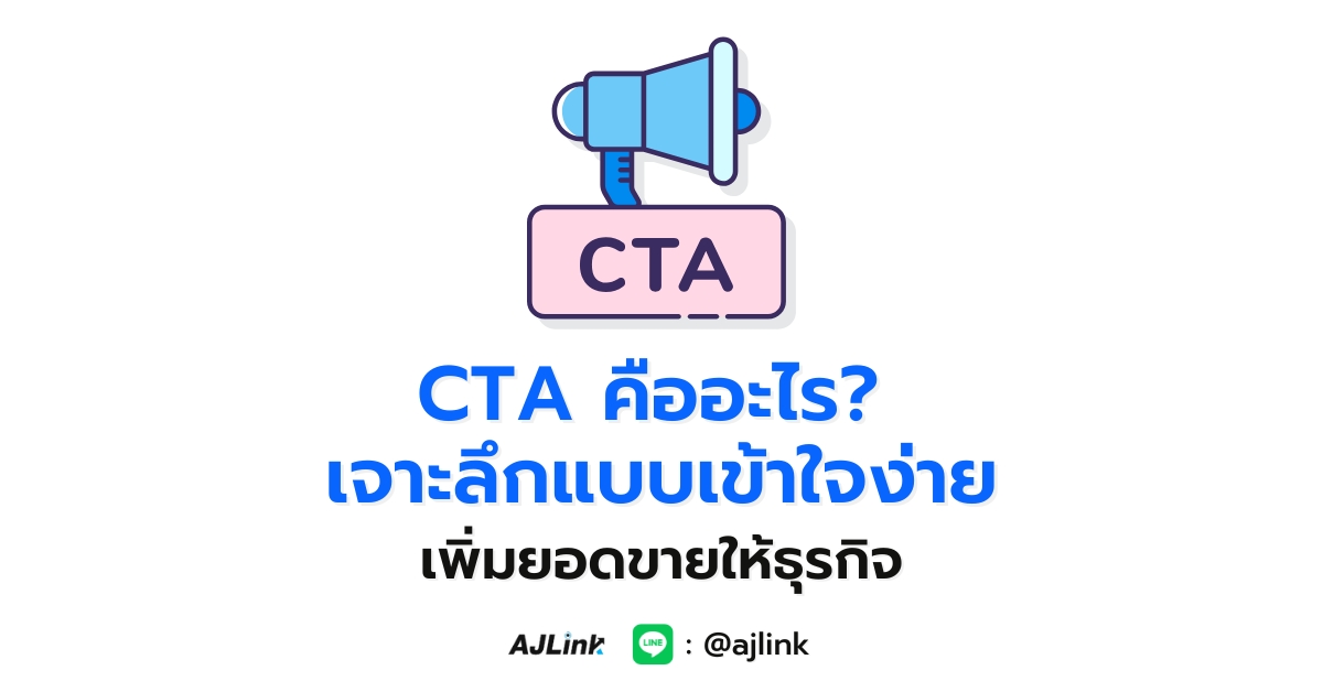 CTA คืออะไร? เจาะลึกแบบเข้าใจง่าย เพิ่มยอดขายให้ธุรกิจ