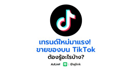 เทรนด์ใหม่มาแรง! ขายของบน TikTok ต้องรู้อะไรบ้าง?