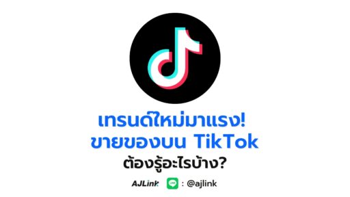 เทรนด์ใหม่มาแรง! ขายของบน TikTok ต้องรู้อะไรบ้าง?