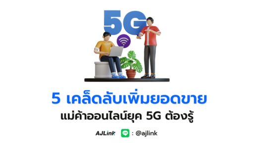 5 เคล็ดลับเพิ่มยอดขาย แม่ค้าออนไลน์ยุค 5G ต้องรู้