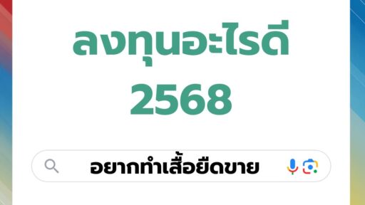 ลงทุนอะไรดี 2568 > อยากทำเสื้อยืดขาย แค่มีทุนไม่พอ! ต้องเข้าใจ “เกมธุรกิจ”