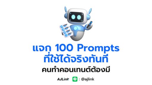 แจก “100 Prompts ที่ใช้ได้จริงทันที คนทำคอนเทนต์ต้องมี”