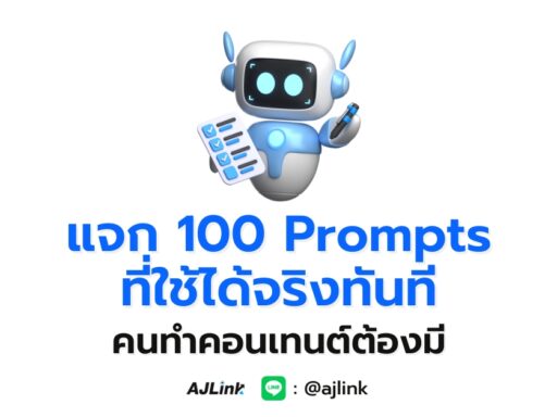 แจก “100 Prompts ที่ใช้ได้จริงทันที คนทำคอนเทนต์ต้องมี”