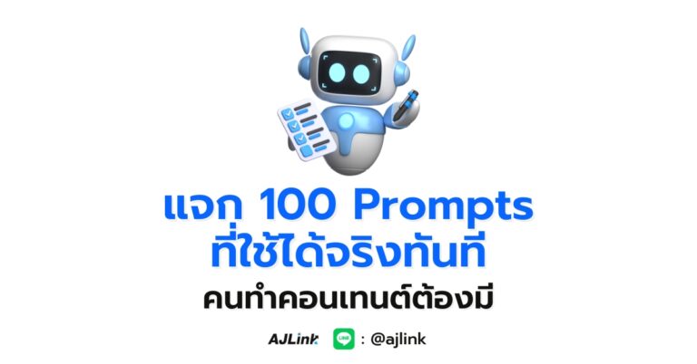 แจก “100 Prompts ที่ใช้ได้จริงทันที คนทำคอนเทนต์ต้องมี”